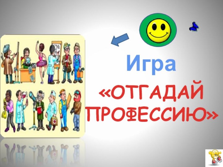 Игра «ОТГАДАЙ ПРОФЕССИЮ»