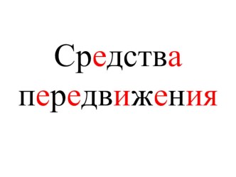 Мультимедийная презентация Транспорт. презентация к уроку по окружающему миру (старшая группа)