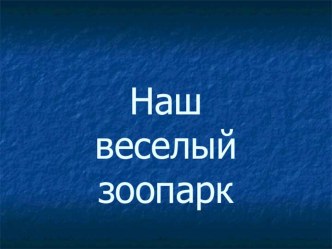 Наш веселый зоопарк презентация урока для интерактивной доски по окружающему миру (1 класс) по теме