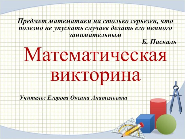 Предмет математики на столько серьезен, что полезно не упускать случаев делать