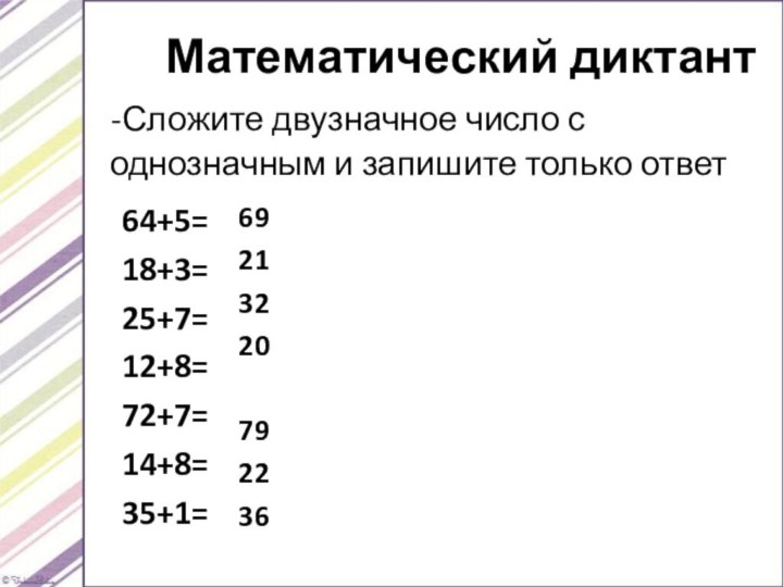 Математический диктант    -Сложите