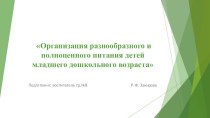 Организация разнообразного и полноценного питания детей младшего дошкольного возраста презентация к уроку (младшая группа)