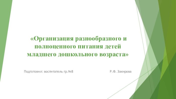 «Организация разнообразного и полноценного питания детей младшего дошкольного возраста»Подготовил: воспитатель гр.№8 						Р.Ф. Закирова