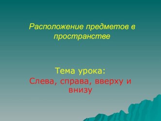 Расположение предметов в пространстве