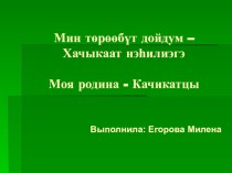 Мин дойдум Хачыкаат презентация к уроку по окружающему миру (3 класс) по теме