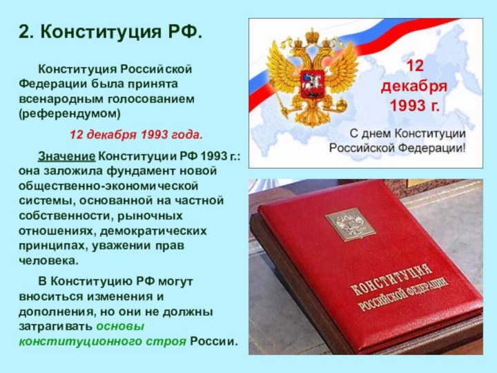 Конституция Российской Федерации была принята всенародным голосованием (референдумом)