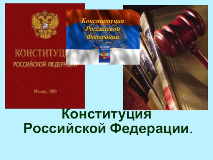 Конституция  Российской Федерации.