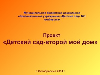 Презентация проекта Детский сад - второй мой дом презентация к уроку (старшая группа)
