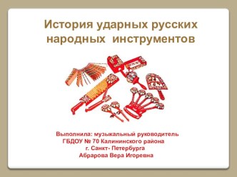 Цикл занятий для детей Знакомство с русскими народными музыкальными инструментами. методическая разработка по теме