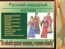 Презентация Русские народные костюмы материал (3 класс) по теме
