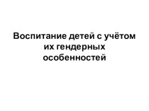 Воспитание детей с учетом их гендерных особенностей. консультация