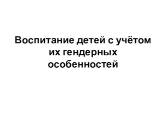 Воспитание детей с учетом их гендерных особенностей. консультация