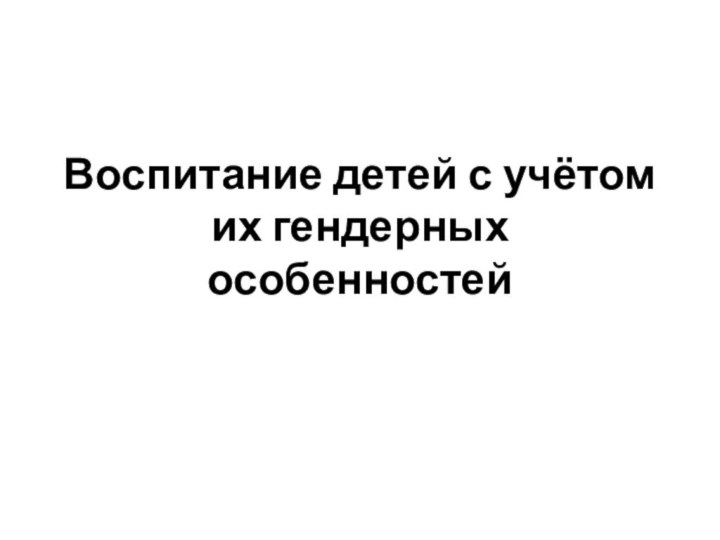 Воспитание детей с учётом их гендерных особенностей