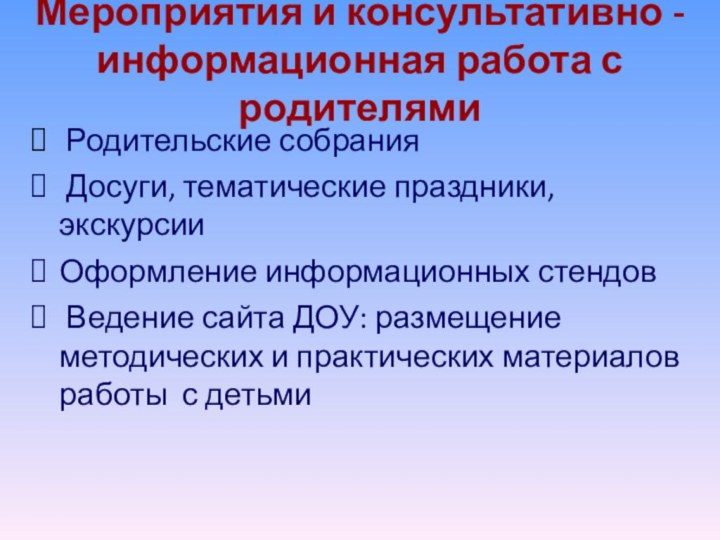 Мероприятия и консультативно - информационная работа с родителями Родительские собрания Досуги, тематические