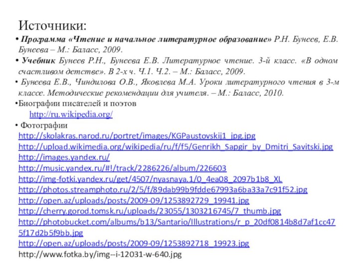 Источники: Программа «Чтение и начальное литературное образование» Р.Н. Бунеев, Е.В. Бунеева –