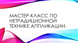 Мастер-класс по нетрадиционным техникам аппликации презентация урока для интерактивной доски по аппликации, лепке (старшая группа)