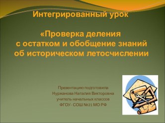 Презентация к уроку математики Проверка деления с остатком и обобщение знаний об историческом летосчислении презентация к уроку по математике (3 класс)