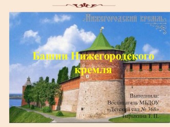 Презентация Башни Нижегородского кремля презентация к уроку по окружающему миру (подготовительная группа)