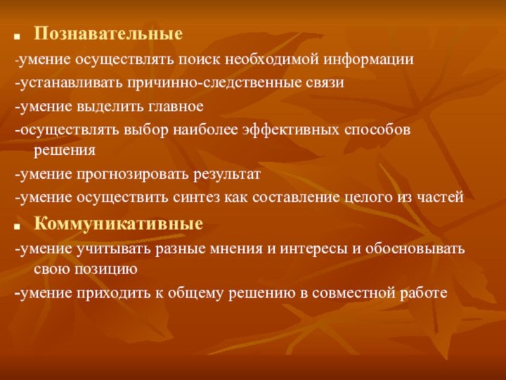 Познавательные-умение осуществлять поиск необходимой информации-устанавливать причинно-следственные связи-умение выделить главное-осуществлять выбор наиболее эффективных