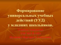 Презентация. Формирование УУД на уроках технологии. презентация к уроку технологии (2 класс) по теме