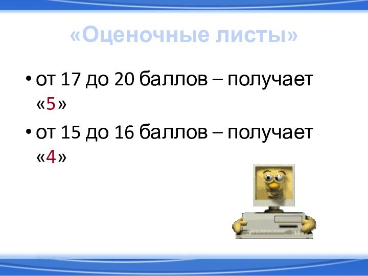 «Оценочные листы»от 17 до 20 баллов – получает «5»от 15 до 16 баллов – получает «4»