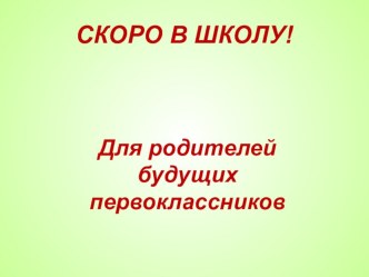 1 класс. Родительское собрание. Ваш ребенок идет в 1 класс материал (1 класс)