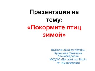 Покормите птиц зимой презентация к уроку (средняя группа)