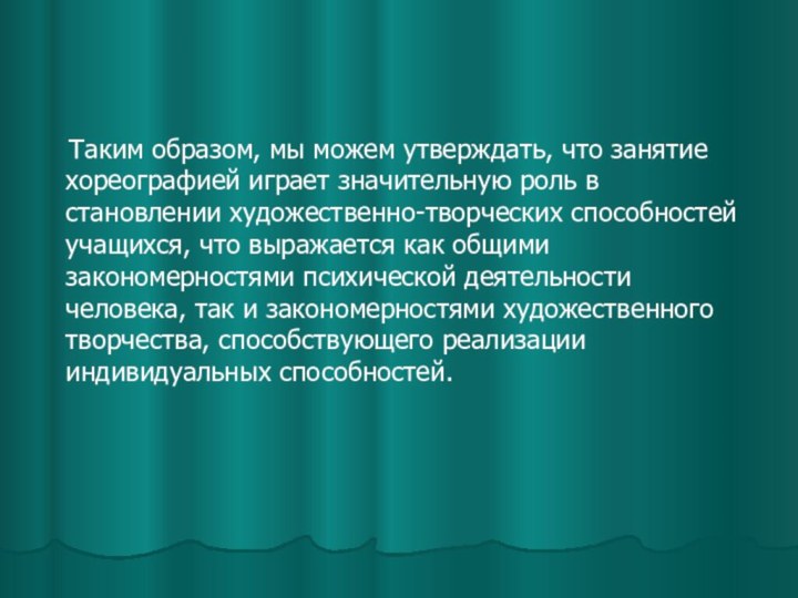 Таким образом, мы можем утверждать, что занятие хореографией играет значительную