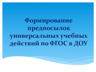 Презентация Формирование предпосылок универсальных учебных действий ребенка презентация к уроку