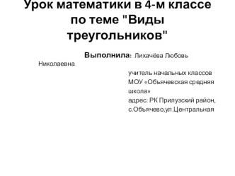 Цель: Сформировать представление учащихся о разных видах треугольников. Урок математики в 4-м классе по теме Виды треугольников план-конспект урока математики (4 класс) по теме