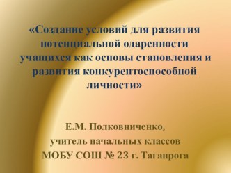 Создание условий для развития потенциальной одаренности учащихся как основы становления и развития конкурентоспособной личности статья