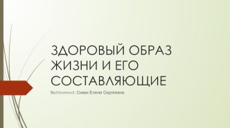 Здоровый образ жизни презентация к уроку