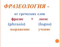Устойчивые выражения. план-конспект урока по русскому языку (3, 4 класс)