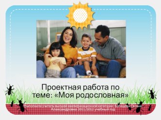 Проектная работа по теме Моя родословная проект (3 класс)