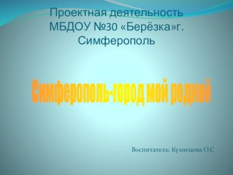 Симферополь - город мой родной проект (старшая группа)