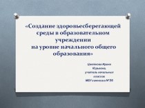 Создание здоровьесберегающей среды в образовательном учреждении на уровне начального общего образования презентация к уроку