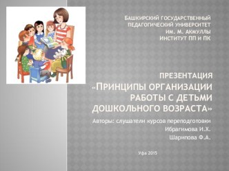 Презентация Принципы организации работы с детьми дошкольного возраста презентация к уроку ( группа) по теме