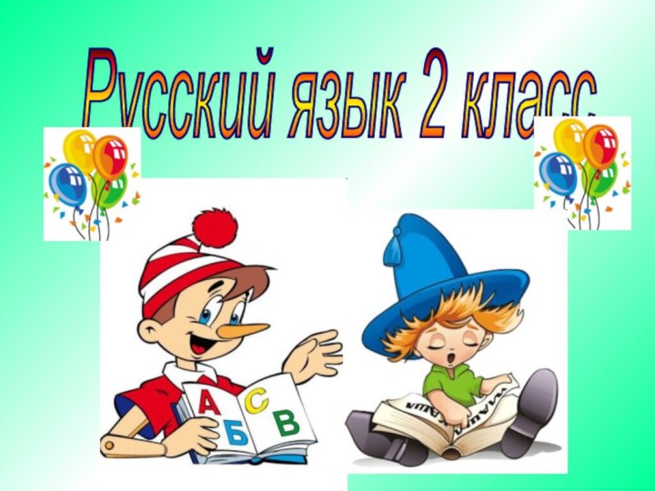 Русский язык 2 класс