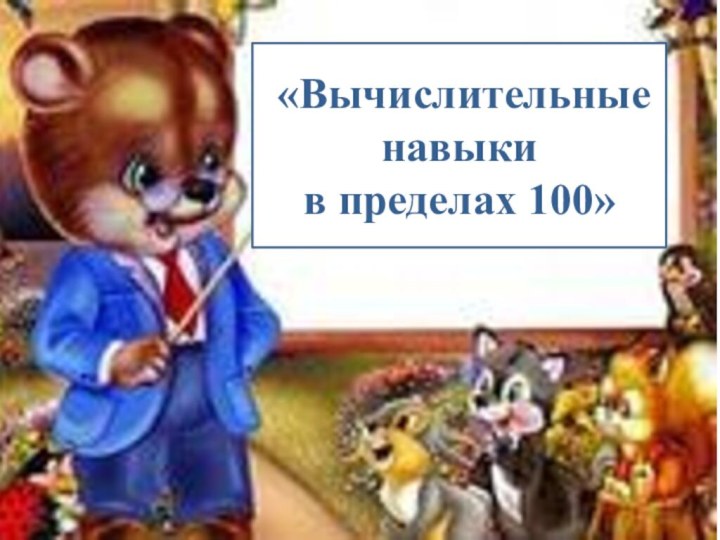 «Вычислительные навыки в пределах 100»