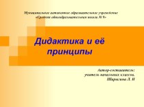 Дидактика и её принципы презентация к уроку