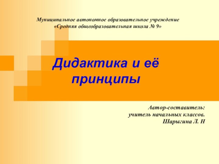 Дидактика и её принципы Автор-составитель: учитель начальных классов.Шарыгина Л. НМуниципальное автономное образовательное