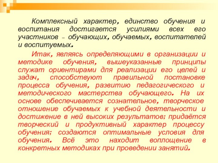 Комплексный характер, единство обучения и воспитания достигается усилиями всех его участников –