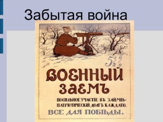 Забытая война презентация к занятию (старшая группа) по теме