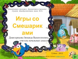 Интерактивная игра Игры со Смешариками презентация к уроку (1 класс) по теме