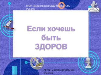 Урок развития речи. Обучение созданию текста-описания в жанре правила Если хочешь быть здоров. 2 класс. СРО Занкова материал по русскому языку (2 класс) по теме