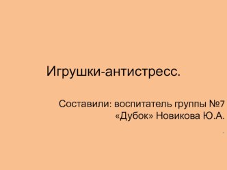 Игрушка антистресс презентация к уроку (старшая группа)