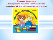 Презентация Палочки Кюизенера - как средство развития математических способностей у детей дошкольного возраста методическая разработка по математике