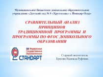 Сравнительный анализ принципов традиционной программы и программы, разработанной на основе ФГОС дошкольного образования презентация