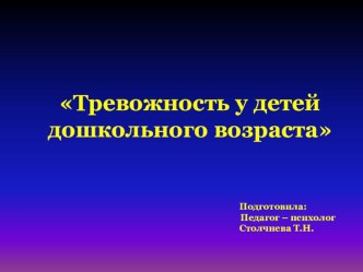 Тревожность у детей дошкольного возраста презентация к уроку (старшая группа)