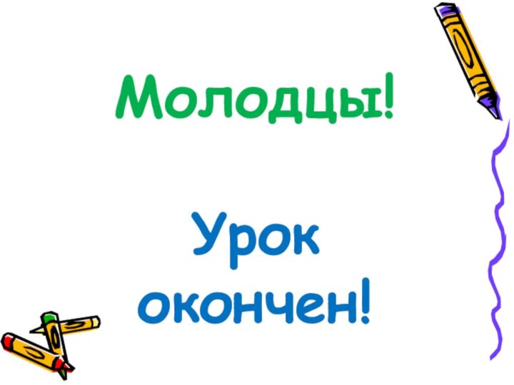 Молодцы!Урок окончен!